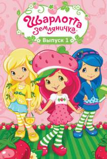 Шарлотта Земляничка: Ягодные приключения / Strawberry Shortcake's Berry Bitty Adventures (2009)