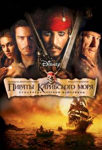 Пираты Карибского моря: Проклятие Черной жемчужины / Pirates of the Caribbean: The Curse of the Black Pearl (2003)