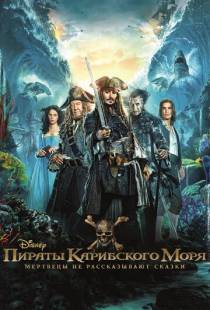 Пираты Карибского моря: Мертвецы не рассказывают сказки / Pirates of the Caribbean: Dead Men Tell No Tales (2017)