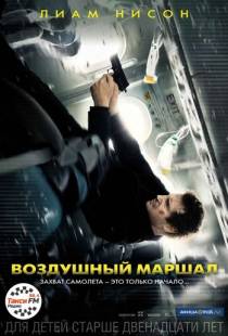 Воздушный маршал / Non-Stop (2014)