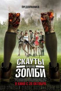 Скауты против зомби / Scouts Guide to the Zombie Apocalypse (2015)