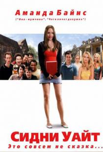 Сидни Уайт / Sydney White (2007)