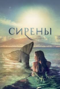 Сирены / Sirene (2017)