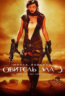 Обитель зла 3 / Resident Evil: Extinction (2007)