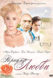 Триумф любви / The Triumph of Love (2001)