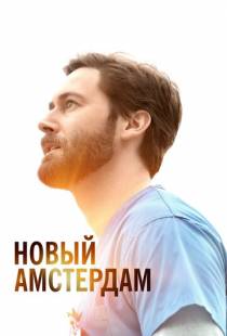 Новый Амстердам / New Amsterdam (2018)