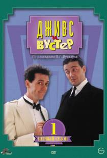 Дживс и Вустер / Jeeves and Wooster (1990)