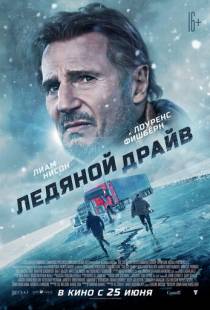 Ледяной драйв / The Ice Road (2021)