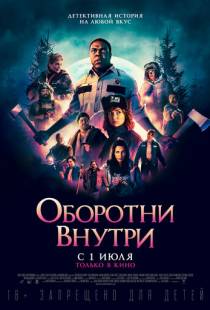 Оборотни внутри / Werewolves Within (2021)