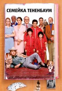 Семейка Тененбаум / The Royal Tenenbaums (2001)