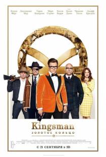 Kingsman: Золотое кольцо / Kingsman: The Golden Circle (2017)