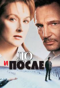 До и после / Before and After (1995)