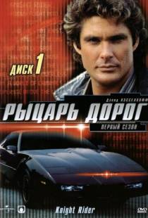 Рыцарь дорог / Knight Rider (1982)