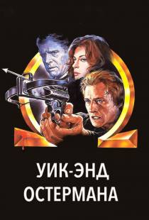 Уик-энд Остермана / The Osterman Weekend (1983)