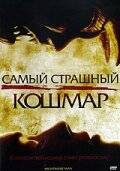 Самый страшный кошмар / Nightmare Man (2006)