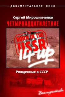 Рождённые в СССР. Четырнадцатилетние / 14 Up Born in the USSR (1998)