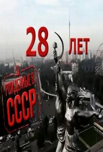 Рождённые в СССР: 28 лет / Born in the USSR: 28 Up (2012)