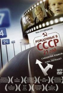 Рождённые в СССР: 21 год / Born in the USSR: 21 Up (2005)