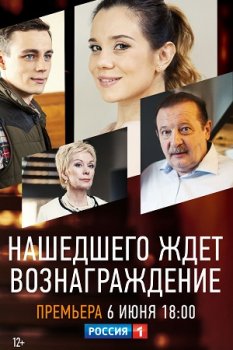 Нашедшего ждет вознаграждение (2018)