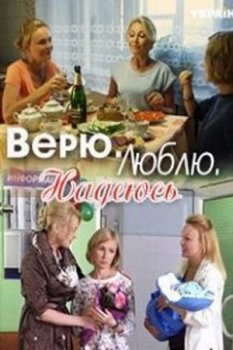 Верю, люблю, надеюсь (2017)