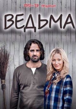 Ведьма (2016)