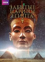 Забытые царицы Египта / Egypt's Lost Queens (2014)