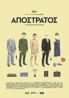 Отставной / Apostratos (2019)