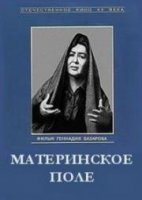 Материнское поле / Materinskoe pole (1968)