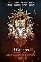 Зверь / Behemoth (2020)