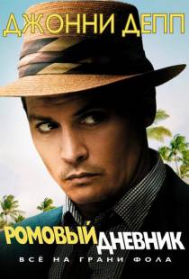 Ромовый дневник / The Rum Diary (2010)