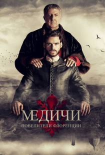 Медичи: Повелители Флоренции / Medici (2016)