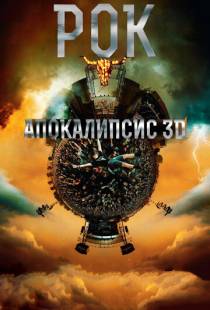 Рок Апокалипсис / Wacken 3D (2014)