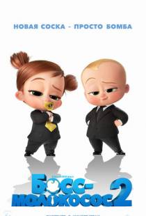 Босс-молокосос 2 / The Boss Baby: Family Business (2021)