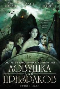 Ловушка для призраков / Spirit Trap (2005)