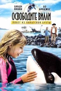 Освободите Вилли: Побег из Пиратской бухты / Free Willy: Escape from Pirate's Cove (2010)