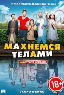 Махнемся телами / Le sens de la famille (2020)