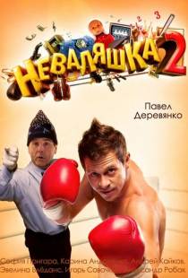 Неваляшка 2 (2014)