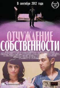 Отчуждение собственности / Abolici?n de la propiedad (2012)