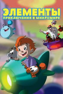 Элементы. Приключения в микромире / LMN's: Adventures in the Microworld (2009)