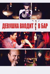 Девушка входит в бар / Girl Walks Into a Bar (2011)