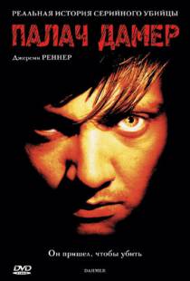 Палач Дамер / Dahmer (2002)