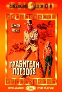 Грабители поездов / The Train Robbers (1973)