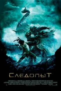 Следопыт / Pathfinder (2006)