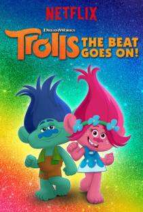 Тролли. Праздник продолжается! / Trolls: The Beat Goes On! (2018)