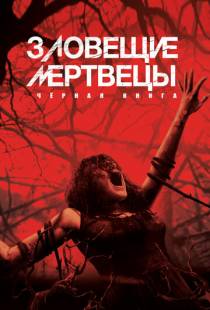 Зловещие мертвецы: Черная книга / Evil Dead (2013)