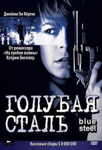 Голубая сталь / Blue Steel (1990)