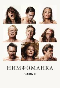 Нимфоманка: Часть 2 / Nymphomaniac: Vol. II (2013)