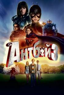 Антбой 3 / Antboy 3 (2016)