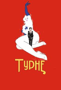 Турне / Tourn?e (2010)