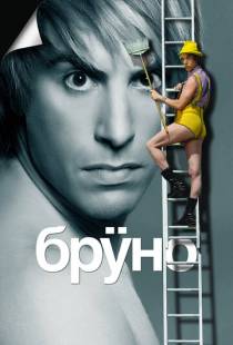 Бруно / Bruno (2009)